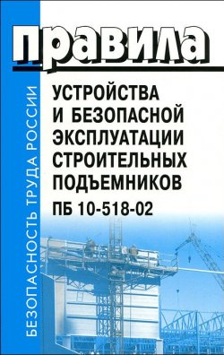 Книга "Правила устройства и безопасной эксплуатации строительных подъемников ПБ 10-518-02" – , 2012