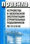Правила устройства и безопасной эксплуатации строительных подъемников ПБ 10-518-02 (, 2012)