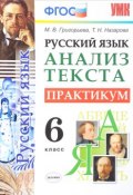 Русский язык. 6 класс. Анализ текста. Практикум (, 2016)