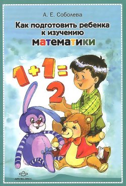 Книга "Как подготовить ребенка к изучению математики" – , 2015