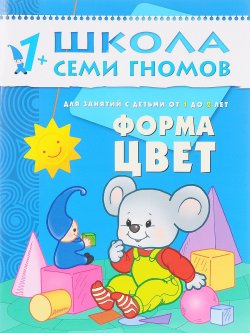 Книга "Форма, цвет. Для занятий с детьми от 1 до 2 лет" – , 2016