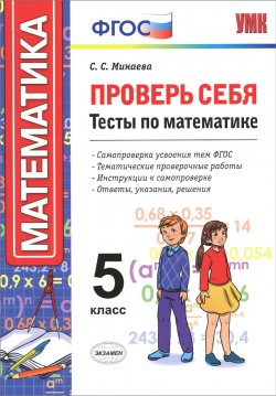 Книга "Математика. 5 класс. Проверь себя. Тесты" – , 2016