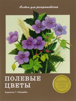 Книга "Полевые цветы. Альбом для раскрашивания" – , 2016