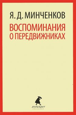 Книга "Воспоминания о передвижниках" – , 2014