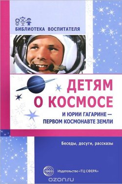 Книга "Детям о космосе и Юрии Гагарине - первом космонавте земли" – , 2016