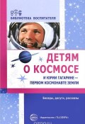 Детям о космосе и Юрии Гагарине - первом космонавте земли (, 2016)