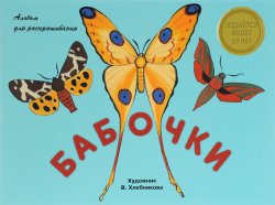 Книга "Бабочки. Альбом для раскрашивания" – , 2016