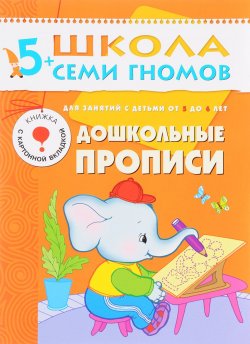Книга "Дошкольные прописи. Для занятий с детьми от 5 до 6 лет" – , 2017
