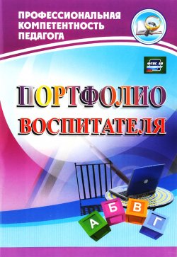 Книга "Портфолио воспитателя" – Е. А. Кудрявцева, О. В. Кудрявцева, 2016