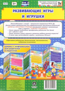 Книга "Развивающие игры и игрушки. Ширмы с информацией для родителей и педагогов" – , 2016