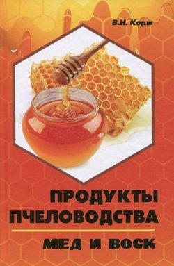 Книга "Продукты пчеловодства. Мед и воск" – , 2013