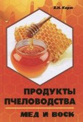 Продукты пчеловодства. Мед и воск (, 2013)