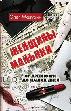 Книга "Женщины-маньяки. От древности до наших дней" – Олег Мазурин, 2012