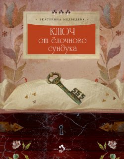 Книга "Ключ от ёлочного сундука" – Екатерина Медведева, 2019