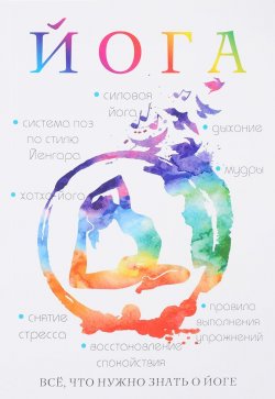 Книга "Йога" – Л. М. Гончарова, 2017