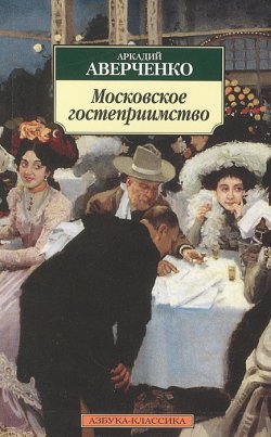 Книга "Московское гостеприимство" – Аркадий Аверченко, 2012