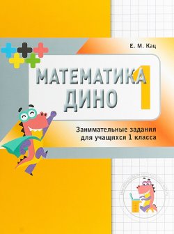 Книга "Математика Дино. 1 класс. Сборник занимательных заданий для учащихся" – , 2018