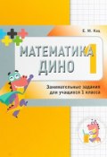 Математика Дино. 1 класс. Сборник занимательных заданий для учащихся (, 2018)