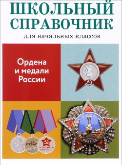 Книга "Ордена и медали России" – , 2016