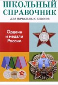 Ордена и медали России (, 2016)
