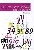 ЕГЭ по математике. Задачи и решения (, 2010)
