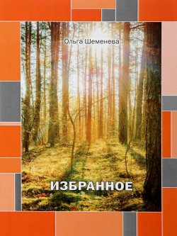 Книга "Ольга Шеменева. Избранное" – Ольга Шеменева, 2018