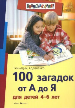 Книга "100 загадок от А до Я для детей 4-6 лет" – , 2015