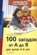 100 загадок от А до Я для детей 4-6 лет (, 2015)