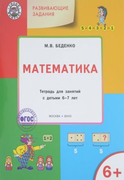 Книга "Развивающие задания. Математика. Тетрадь для занятий с детьми 6-7 лет" – , 2016
