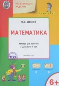 Развивающие задания. Математика. Тетрадь для занятий с детьми 6-7 лет (, 2016)