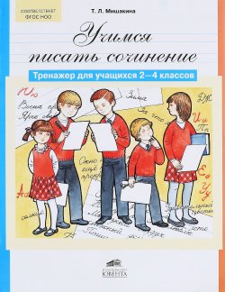 Книга "Учимся писать сочинение. Тренажер для учащихся 2-4 классов" – , 2016