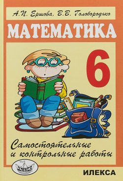 Книга "Математика. 6 класс. Самостоятельные и контрольные работы" – , 2018