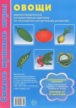 Книга "Овощи (набор из 32 карточек)" – Е. М. Косинова, 2013