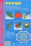 Овощи (набор из 32 карточек) (Е. М. Косинова, 2013)