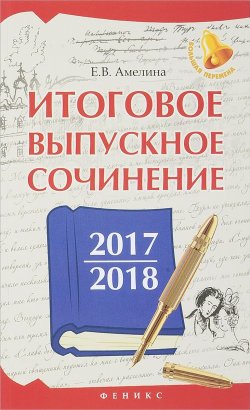 Книга "Итоговое выпускное сочинение 2017/2018" – Е. В. Амелина, 2018