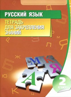 Книга "Русский язык. 2 класс. Тетрадь для закрепления знаний" – , 2015