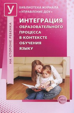 Книга "Интеграция образовательного процесса в контексте обучения языку" – Н. В. Микляева, 2013