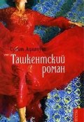 Ташкентский роман (Сухбат Афлатуни, 2006)