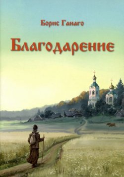 Книга "Благодарение" – протоиерей Григорий Дьяченко, 2015