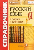 Русский язык в схемах и таблицах. Справочник (, 2017)