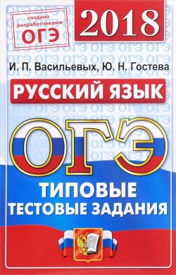 Книга "ОГЭ 2018. Русский язык. Типовые тестовые задания. 14 вариантов" – , 2018