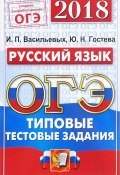 ОГЭ 2018. Русский язык. Типовые тестовые задания. 14 вариантов (, 2018)