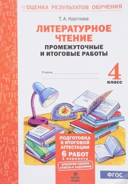 Книга "Литературное чтение. 4 класс. Промежуточные и итоговые  работы" – , 2018