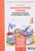 Литературное чтение. 4 класс. Промежуточные и итоговые  работы (, 2018)