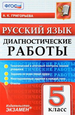 Книга "Русский язык. 5 класс. Диагностические работы" – , 2017