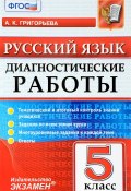 Русский язык. 5 класс. Диагностические работы (, 2017)