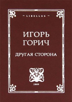 Книга "Другая сторона" – Горич Игорь, 2009