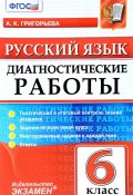 Русский язык. 6 класс. Диагностическая тетрадь (, 2017)