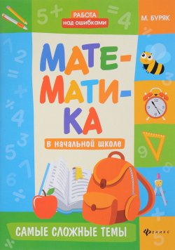 Книга "Математика в начальной школе. Самые сложные темы" – , 2018