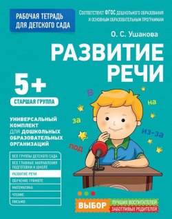Книга "Развитие речи. Старшая группа" – О. С. Ушакова, 2017